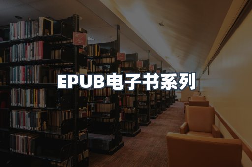 EPUB电子书系列