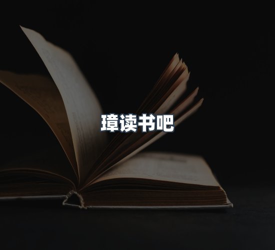 关于璋读书吧